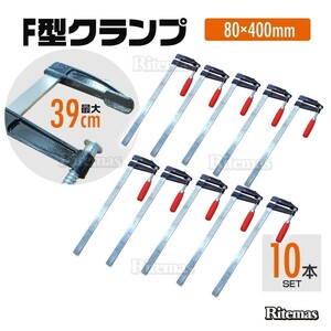 F型クランプ 80mm×400mm 10本セット 強力 固定工具 木材 工作 木工 溶接 作業用 DIY 日曜大工 作業用F型クランプ 工具 C型 L型 固定