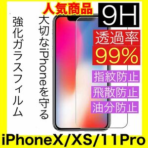iPhoneX/XS/11Pro ガラスフィルム 強化ガラス 液晶保護フィルム 保護フィルム 強化ガラスフィルム