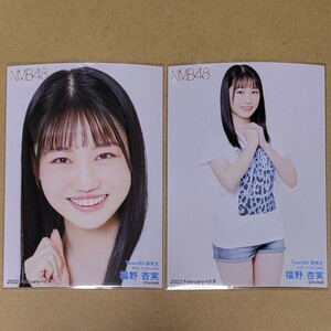 NMB48 福野杏実 月別ランダム生写真 2022 February-rd 2月 2種 コンプ