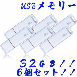 ★USBメモリ 32GB【6個セット】