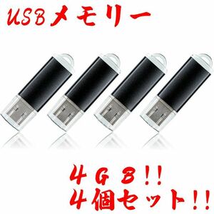 値下げ！(お買い得！)USBメモリ 4GB【4個セット】