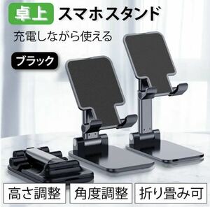 スマホスタンド スマホホルダー 卓上 高さ調整 角度調整 タブレット ブラック