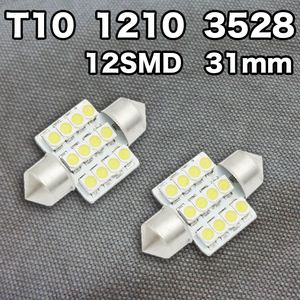 ★フリマ★T10（T16）12連LEDバルブ（12SMD）【2個】1210 3528 12SMD 31mm 12V 高輝度 ホワイト(純白) ルームランプ