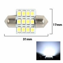 ★フリマ★T10（T16）12連LEDバルブ（12SMD）【2個】1210 3528 12SMD 31mm 12V 高輝度 ホワイト(純白) ルームランプ_画像2