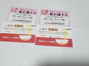 【新品】５０％ＯＦＦ 新横浜ラーメン博物館 ペア入場券 龍上海サービス２枚付き 有効期限２０２４年2月29日 送料無料