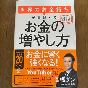 世界のお金持ちが実践するお金の増やし方 高橋ダン／著