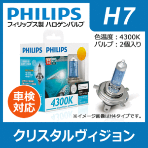 PHILIPS フィリップス クリスタルヴィジョン 4300K H7 | Crystal Vision H-7 h7 Ｈ７ philips クリスタル ハロゲン バルブ ハロゲンランプ