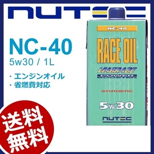【送料無料】 NUTEC ニューテック NC-40 1Lｘ2 5W-30 2L エンジンオイル モーターオイル 車 バイク エステル系 2輪 4輪 輸入車 レーシン