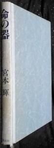 「命の器」宮本輝　講談社