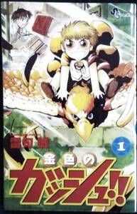 「金色のガッシュ!! 1」雷句誠　少年サンデーコミックス　小学館