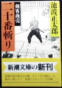 「剣客商売　二十番斬り」池波正太郎　新潮文庫