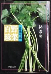 「食味宝典　野菜百珍」林春隆　中公文庫