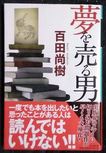 「夢を売る男」百田尚樹　幻冬舎文庫