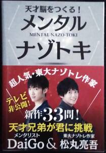 「天才脳をつくる！メンタルナゾトキ」メンタリスト、DaiGo　東大ナゾトレ作家、松丸亮吾　Gakken