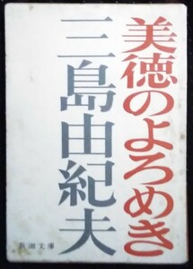 「美徳のよろめき」三島由紀夫　新潮文庫