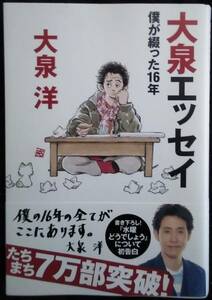 「大泉エッセイ　僕が綴った16年」大泉洋　メディアファクトリー