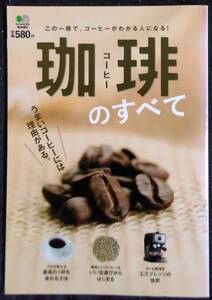 「珈琲(コーヒー)のすべて」この一冊でコーヒーがわかる人になる!　えい出版社