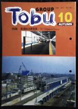 「GROUP　TOBU　1999 10 No106」特集　新連結決算制度_画像1