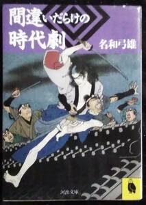 「間違いだらけの時代劇」名和弓雄　河出文庫