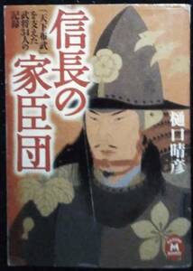 「信長の家臣団　天下布武を支えた武将34人の記録」樋口晴彦　学研M文庫