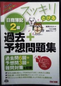 「14年度版　スッキリとける　日商簿記2級　過去+予想問題集」瀧澤ななみ、監修　TAC出版開発グループ　TAC出版