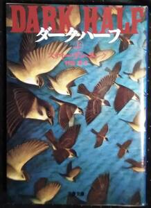 「ダークハーフ　上」スティーヴンキング　村松潔,訳　文春文庫