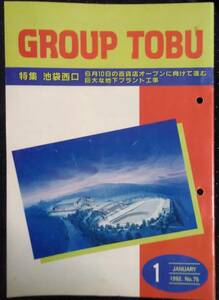 「GROUP　TOBU　1992 1 No75」特集　池袋西口