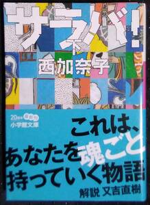 「サラバ! 下」西加奈子　小学館文庫