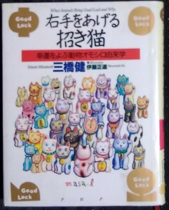 「右手をあげる招き猫　幸運をよぶ動物オモシロ由来学」三橋健　PHP