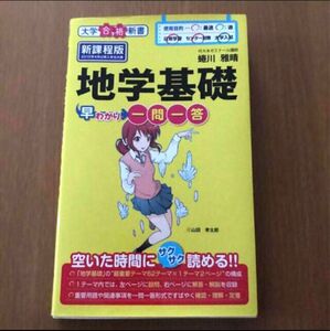 地理基礎　中古　大学受験　本　中古本 大学 化学 テキスト　早わかり　参考書