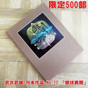 US565【限定500部】武井武雄 刊本作品 No.77 「眼球異聞」 1969年　署名入 /10