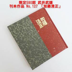 US573【限定580部】武井武雄 刊本作品 No.127 「加藤清正」 著名入 1980年/昭和55年　/5