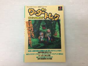 ◆ワンダートレック オフィシャル冒険ガイド プレイステーション必勝法スペシャル ケイブンシャ 攻略本 中古品 syghon063964