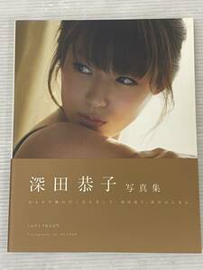 深田恭子 写真集 (un) touch 中古品 sybetc063660