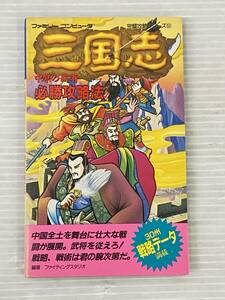 ◆三国志 中原の覇者 必勝攻略法 ファミリーコンピュータ 完璧攻略シリーズ51 双葉社 攻略本 中古品 syghon064057