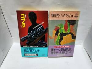 ポーラ・ゴズリング　コブラ　(訳=山本俊子)・殺意のバックラッシュ　(訳=秋津知子)