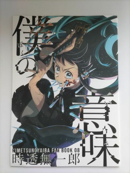 鬼滅の刃同人誌 「僕の意味」時透無一郎