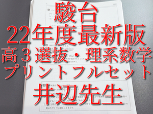 駿台　22年度最新版　高３選抜・理系数学　プリント　上位講座　　河合塾　駿台　鉄緑会　Z会　東進