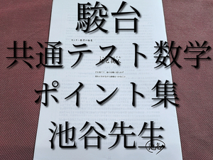 駿台　共通テスト数学ポイント集　池谷先生　最新　河合塾　駿台　鉄緑会　Z会　東進 