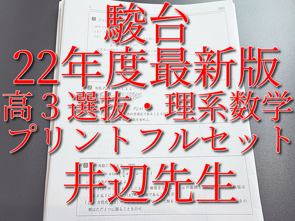 駿台 22年度最新版 高3選抜・理系数学 プリント 上位講座 河合塾 駿台 鉄緑会 Z会 東進