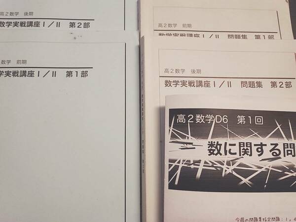 鉄緑会　最上位SA1担当講師　藤本先生　数学実戦講座Ⅰ/Ⅱ　テキスト・問題集・授業冊子の全セット　　河合塾　駿台　鉄緑会　Z会　東進