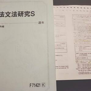 駿台　竹岡先生　語法文法研究S　テキスト・プリント　最上位クラス　河合塾　駿台　鉄緑会　Z会　東進　SEG