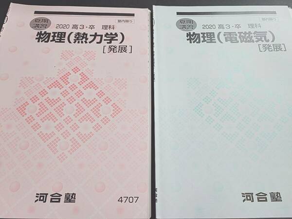 河合塾　苑田先生　夏期　物理　熱力学　電磁気　発展　テキスト・板書フルセット　最上位物理　駿台　鉄緑会　Z会　東進　SEG 　SEG