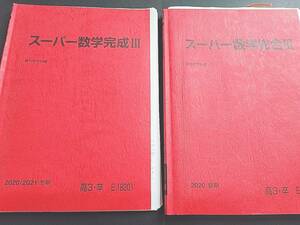 駿台　雲幸一郎先生　20年夏期冬期　締切講座　スーパー数学Ⅲ　　スーパー数学完成Ⅲ　テキスト・板書フルセット河合塾　駿台 鉄緑会 東進