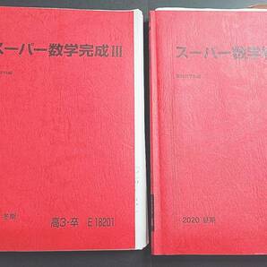 駿台 雲幸一郎先生 20年夏期冬期 締切講座 スーパー数学Ⅲ スーパー数学完成Ⅲ テキスト・板書フルセット河合塾 駿台 鉄緑会 東進
