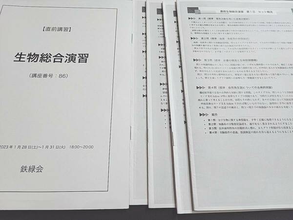 鉄緑会　最新版　22年度23年実施　生物総合演習　テキスト・冊子フルセット　上位校対策　河合塾　駿台　鉄緑会　Z会　東進　SEG 