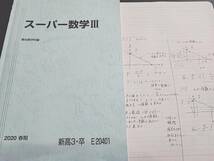 駿台　鹿野俊之先生　20年春期　スーパー数学Ⅲ　テキスト・板書　フルセット　河合塾　鉄緑会 東進　SEG　Z会_画像1