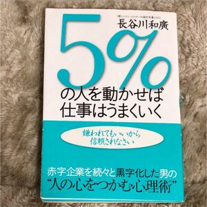 ５％の人を動かせば仕事はうまくいく　嫌われてもいいから信頼されなさい 長谷川和広／著