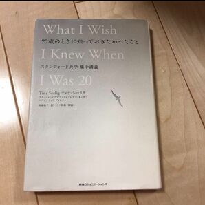 ２０歳のときに知っておきたかったこと　スタンフォード大学集中講義 ティナ・シーリグ／著　高遠裕子／訳