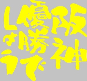 阪神優勝 阪神 タイガース どうでしょう ステッカー ハイグレード耐候６年 40色　水曜どうでしょう 阪神タイガース 